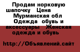 Продам норковую шапочку › Цена ­ 3 000 - Мурманская обл. Одежда, обувь и аксессуары » Женская одежда и обувь   